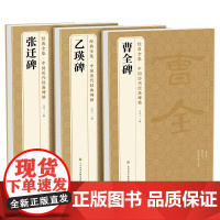 [3本]《乙瑛碑》《张迁碑》《曹全碑》 隶书字帖汉代名品原版