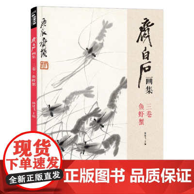 经典全集 齐白石画集·三卷鱼虾蟹八开画册写意范本书籍虫草中国画