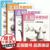 美学大师 [4册全套]素描基础教程入门临摹教材书籍 零基础初学自学起步石膏几何体静物结构人物头像铅笔绘画画册美术技法的诀
