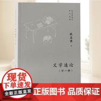 文学通论(外一种) 上海古籍出版社