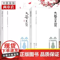 正版 大医至简 刘希彦解读金匮要略+刘希彦解读伤寒论第二版第2版 刘希彦著伤寒论金匮要略中医入门书籍 湖南科学技术出