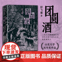 团圆酒(亲签本) 上海文艺出版社