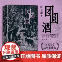 团圆酒(亲签本) 上海文艺出版社
