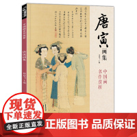 经典全集唐寅画集8开中国画临摹画册书籍写意水墨国画山水人物