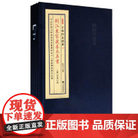 正版 刘江东家藏善本葬书 子部珍本备要第049种 宣纸线装全一册 九州出版社