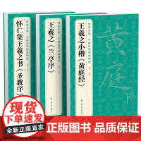 [3本]王羲之《兰亭序》《黄庭经》《圣教序》字帖