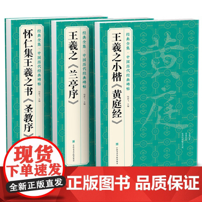 [3本]王羲之《兰亭序》《黄庭经》《圣教序》字帖
