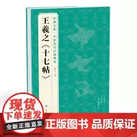 经典全集 王羲之《十七帖》中国碑帖精粹译文简体注释东晋草书