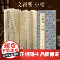 [经折装]文徵明 小楷 楷书书毛笔书法字帖译文简体原作原大高清成人学生临摹鉴赏收藏古碑帖书法入门初学正版书籍