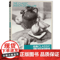 经典全集经典素描静物杨建飞麦粲杰联考单个单体结构体块临本范本