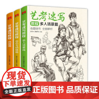 美学大师 艺考速写教程三册装篇 16开速写三册装美院联考美术高考名师示范教材图书