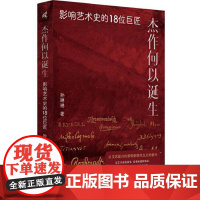 杰作何以诞生:影响艺术史的18位巨匠 孙琳琳著 新民说 一部艺术小史 从文艺复兴的黎明开始 广西师范大学出版社