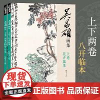 吴昌硕画集[2册]上卷·花卉蔬果/下卷·梅兰竹菊山水人物 中国画