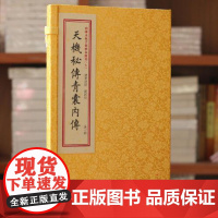 子部珍本汇刊7:天机秘传青囊内传[宣纸线装一函一册]