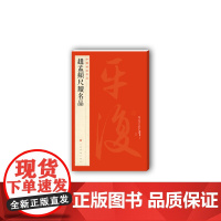 中国碑帖名品八十五 赵孟頫尺牍名品 释文注释繁体旁注 楷书碑帖毛笔书法 正版 上海书画出版社