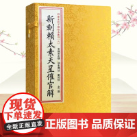 新刻赖太素天星催官解[宣纸线装一函二册]四库未收子部珍本汇刊6 手工宣纸线装繁体竖一函二册赖布衣著作家居风水正版书籍郑同