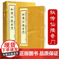 子部珍本汇刊11:秘传仙授奇门[宣纸线装一函二册]