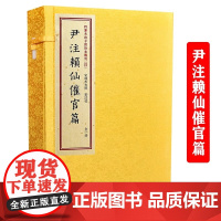 尹注赖仙催官篇[宣纸线装一函一册] 清尹一勺注赖布衣地理书籍子部珍本韩国国家图书馆藏清刻本宣纸线装大字繁体竖排学易斋藏书