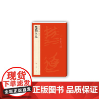 中国碑帖名品三 楚简名品 释文注释繁体旁注 正版 竹简文碑帖毛笔书法字帖 上海书画出版社