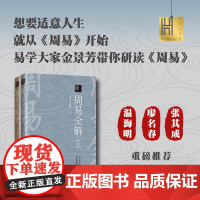 周易全解:全二册(长江人文馆) 长江文艺出版社