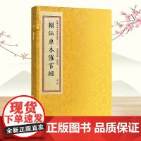 赖仙原本催官经[宣纸线装一函一册]四库未收子部珍本汇刊2 赖布衣子赖太素地理书籍宣纸线装大字繁体竖排学易斋藏书