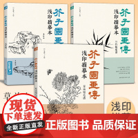 芥子园画传浅印描摹本兰竹梅菊草虫翎毛山水谱中国画入门零基础书