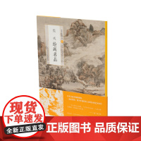 髡残绘画名品 中国绘画名品 艺术文化 上海书画出版社