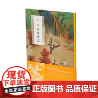 蓝瑛绘画名品 中国绘画名品 绘画艺术收藏鉴赏临习 上海书画出版社