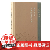 苏轼传稿 王水照说苏东坡 上海古籍出版社