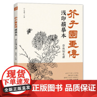 芥子园画传浅印描摹本草虫翎毛谱 中国画入门零基础教程书籍白描
