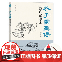 [送笔墨碟]经典全集 芥子园画传浅印描摹本山水谱 中国画入门零基础教程书籍白描底稿画稿线稿临摹本描摹册超级线条初学者工笔