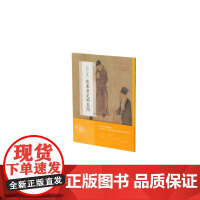 任仁发张果老见明皇图 中国绘画名品 绘画艺术文化 上海书画出版社