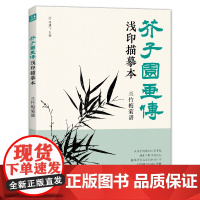 经典全集 芥子园画传浅印描摹本兰竹梅菊谱 中国画入门零基础教程书籍白描底稿画稿线稿临摹本描摹册超级线条初学者绘画自学教材