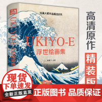 2022新书经典全集 浮世绘画集 艺术精品画册书籍 日本浮世绘大师葛饰北斋作品 杨建飞主编