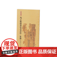 简帛书法大系马王堆汉墓帛书书法篆隶 简帛书法大系 毛笔软笔竹简文书法练字帖 上海书画出版社