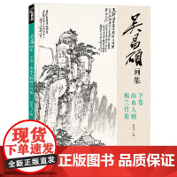 新书 吴昌硕画集·下卷·梅兰竹菊山水人物 中国画临摹