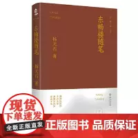 东畅楼随笔 海南出版社