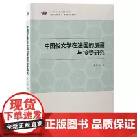 中国俗文学在法国的庋藏与接受研究 上海古籍出版社
