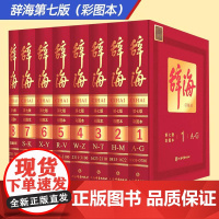 [限量珍藏版]辞海正版最新版第七版辞海第7版彩图本典藏本收藏精装版大辞海彩图版上海辞书出版社工具书全8册中国综合性辞典
