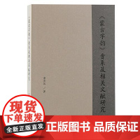 《蒙古字韵》音系及相关文献研究 上海古籍出版社