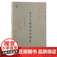 出土文献与巫术研究 上海古籍出版社