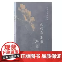 元代白莲教研究 上海古籍出版社