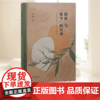 “探故”与“察今”的互动:中国古代文论观念研究 上海古籍出版社