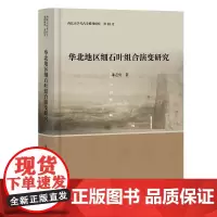 华北地区细石叶组合演变研究 上海古籍出版社