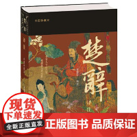 正版 楚辞译注(彩图珍藏本)精装董楚平译注平展赏阅诗文植物彩图收藏纪念鉴赏中国古典文学作品先秦文学楚辞屈原 上海古籍出版