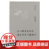 文心雕龙校读记 读庄子天下篇疏记 上海古籍出版社