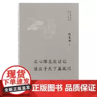 文心雕龙校读记 读庄子天下篇疏记 上海古籍出版社