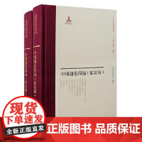 中国通史简编(延安版)(全二册) 上海古籍出版社