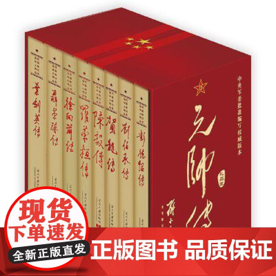 元帅传(礼品装) 当代中国出版社