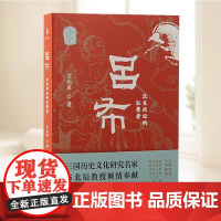 吕布:汉末政坛的狂舞者(方北辰说三国) 上海古籍出版社